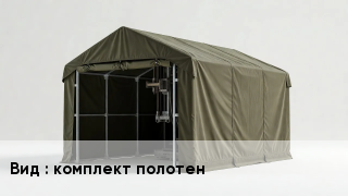 Буровое укрытие комплект полотен